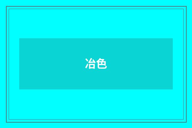 冶色