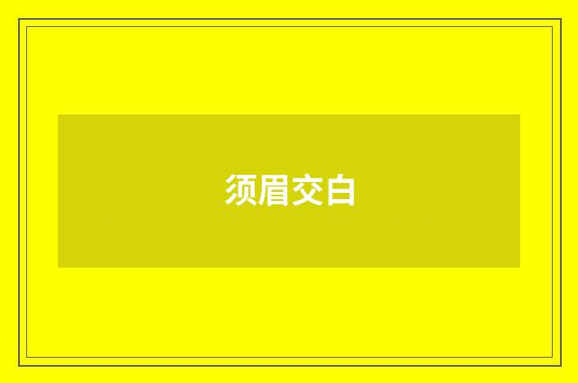 须眉交白