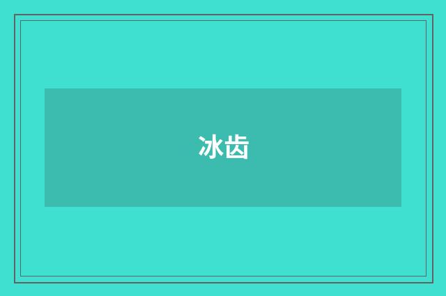 冰齿