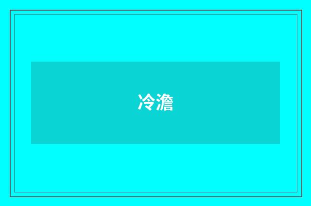 冷澹