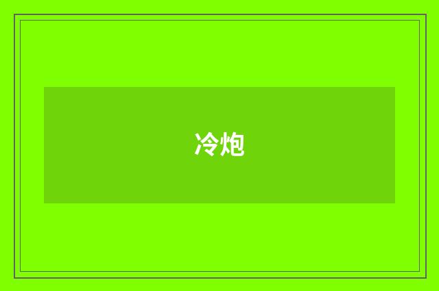 冷炮