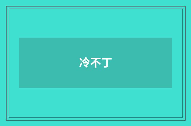 冷不丁