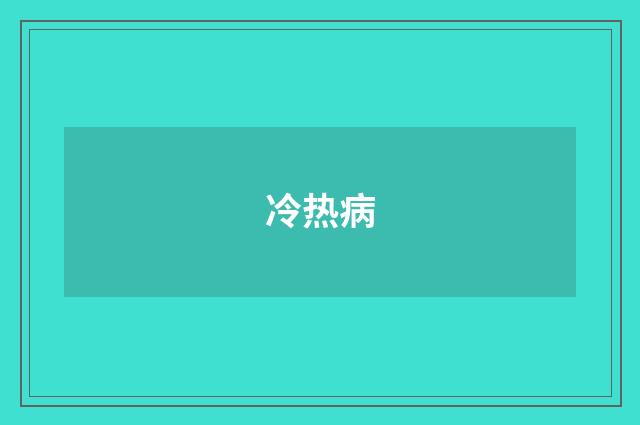 冷热病