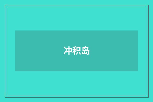 冲积岛