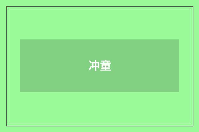 冲童
