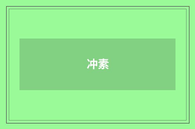 冲素