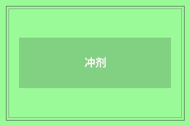 冲剂