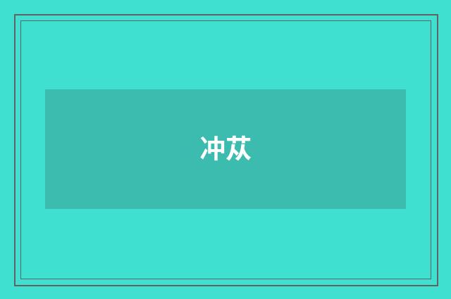 冲苁