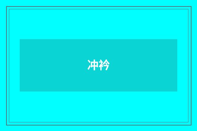 冲衿