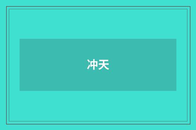 冲天
