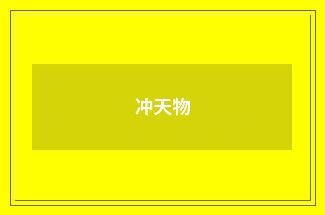 冲天物