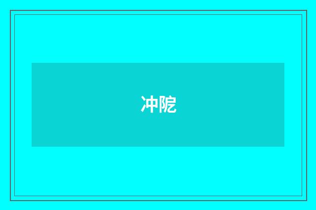 冲阸