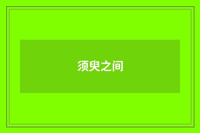 须臾之间