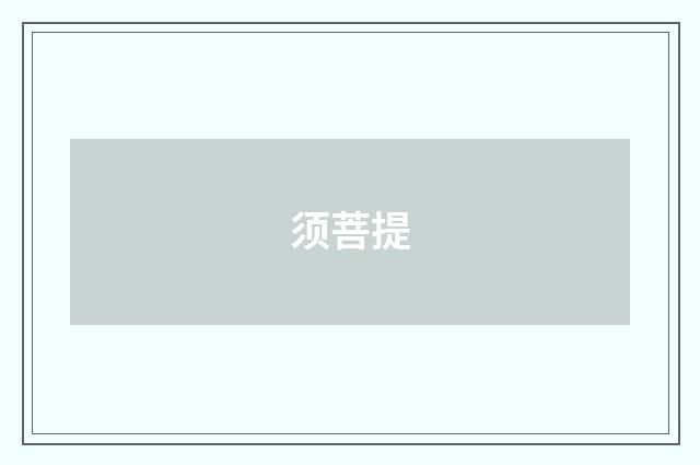 须菩提