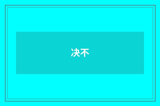 决不