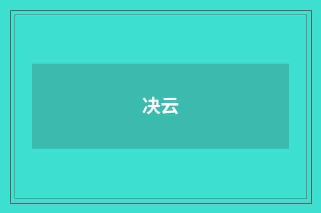 决云