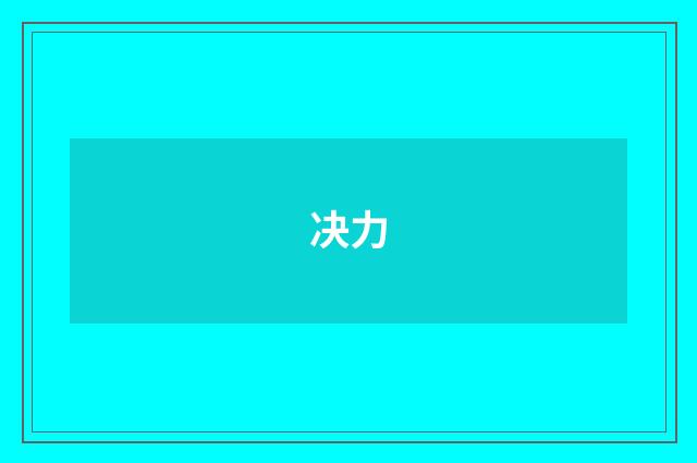 决力