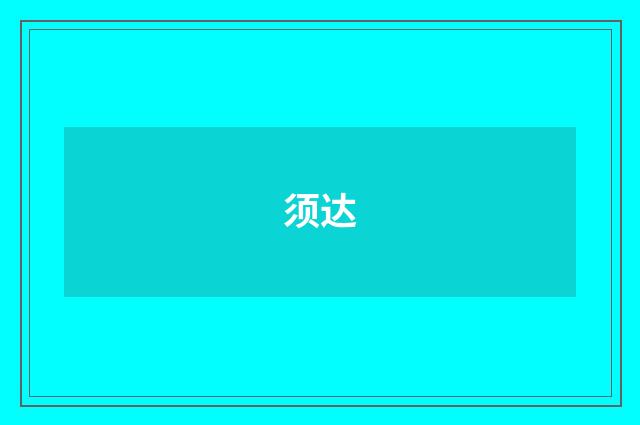 须达