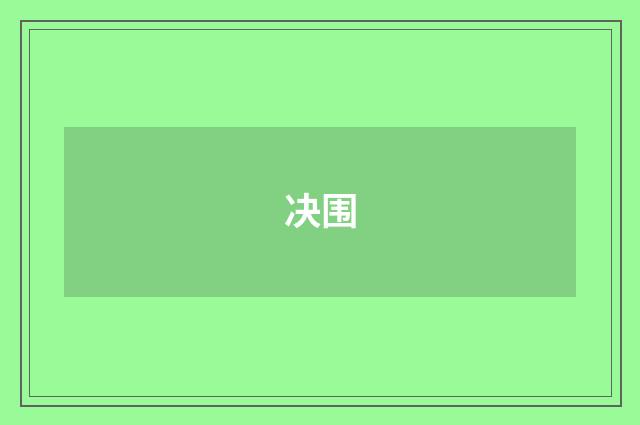 决围