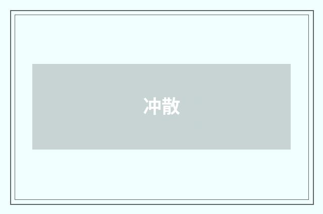冲散