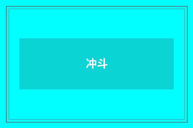 冲斗