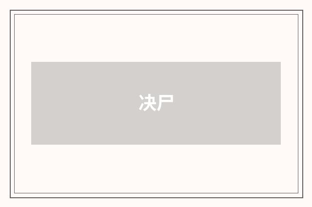 决尸