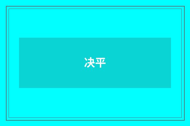决平