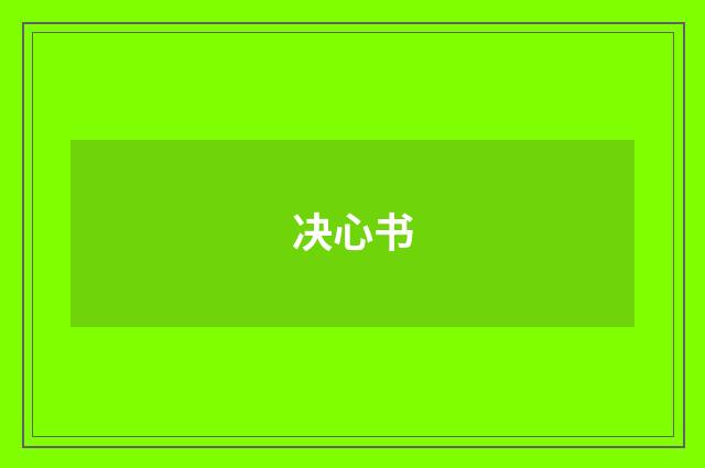决心书
