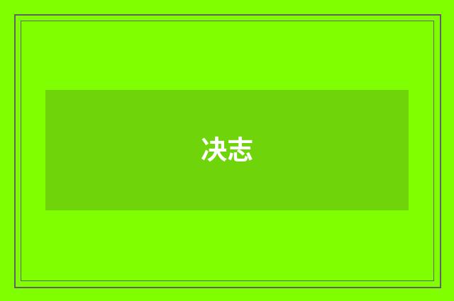 决志