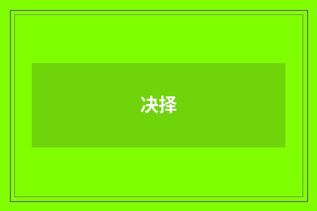决择