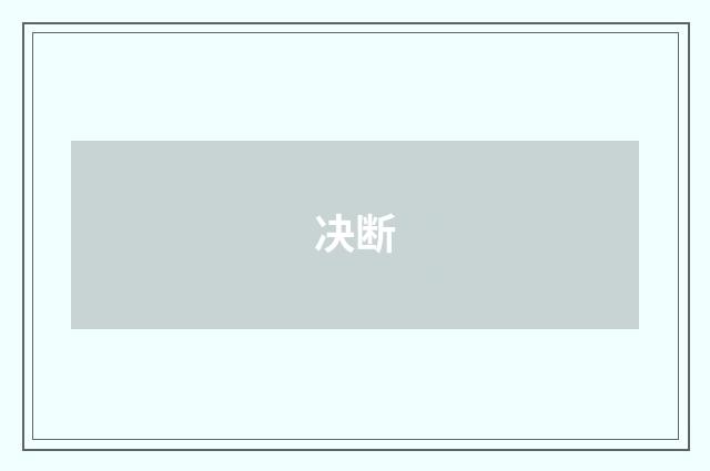 决断