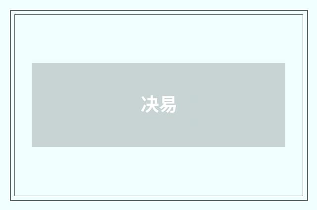 决易