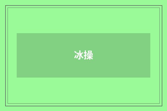 冰操