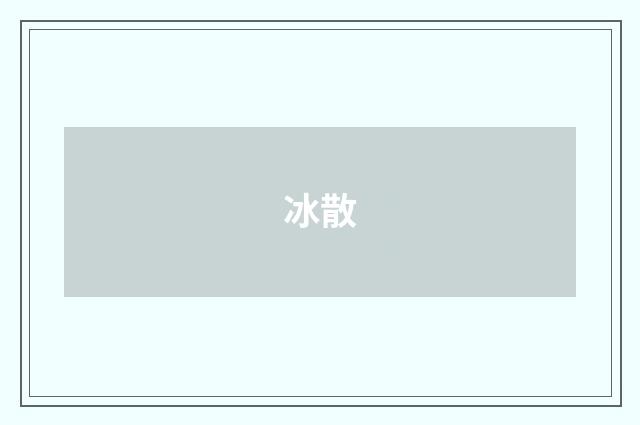 冰散