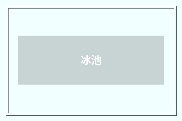 冰池
