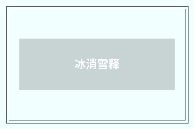 冰消雪释