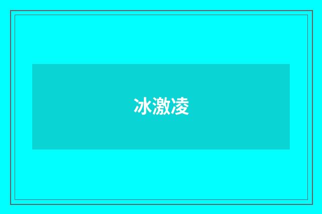 冰激凌