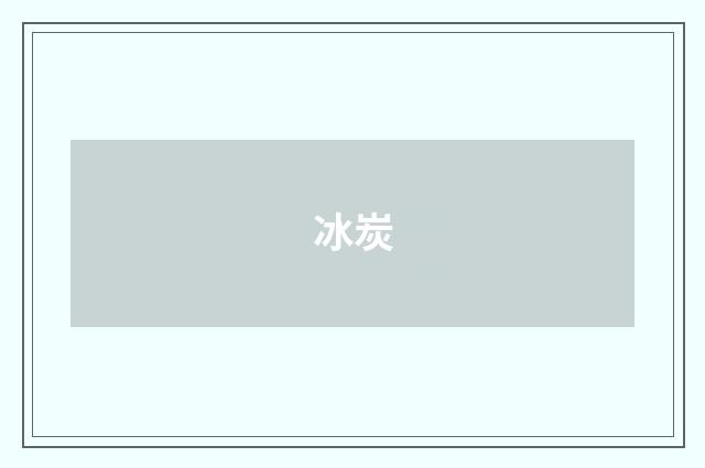 冰炭