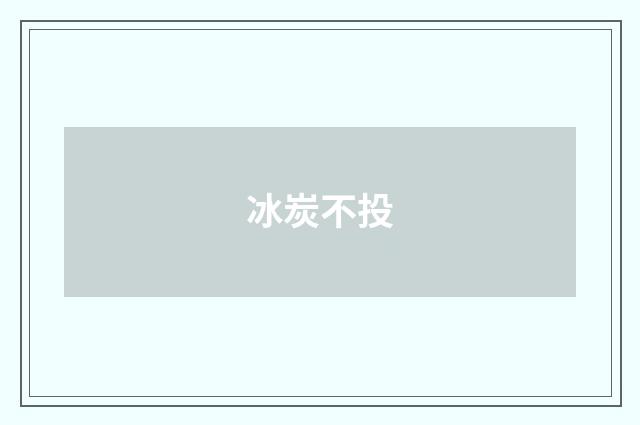 冰炭不投
