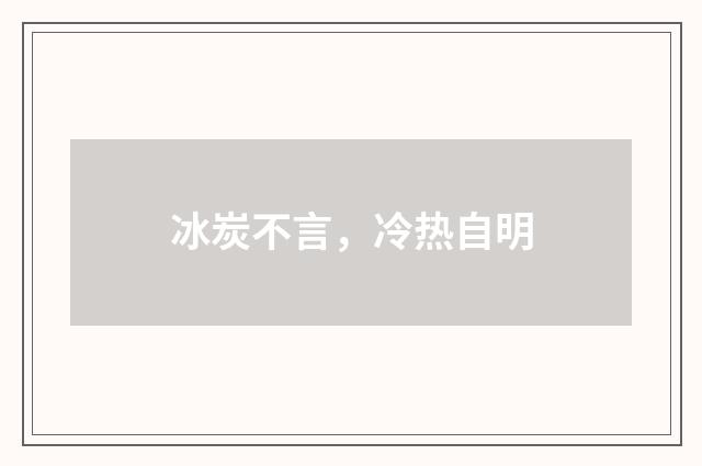 冰炭不言，冷热自明