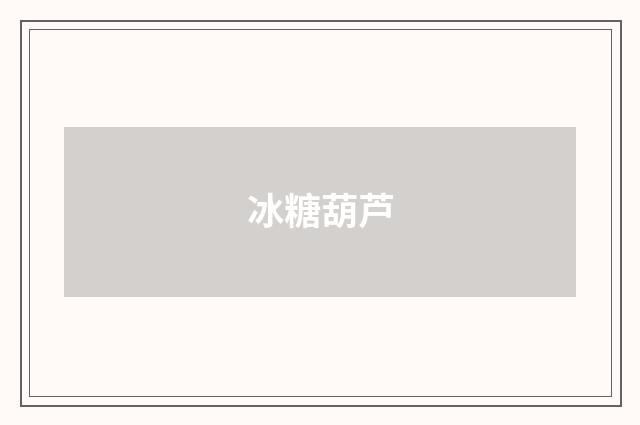 冰糖葫芦