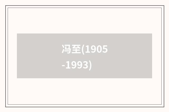 冯至(1905-1993)