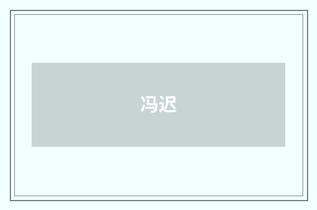冯迟