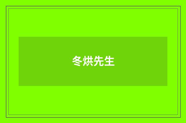 冬烘先生