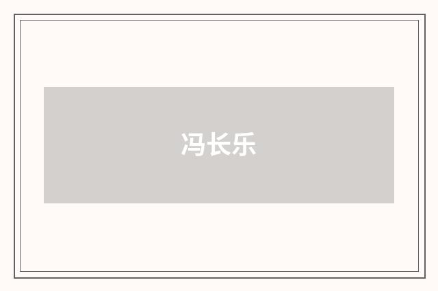 冯长乐