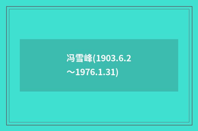 冯雪峰(1903.6.2～1976.1.31)