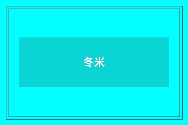 冬米
