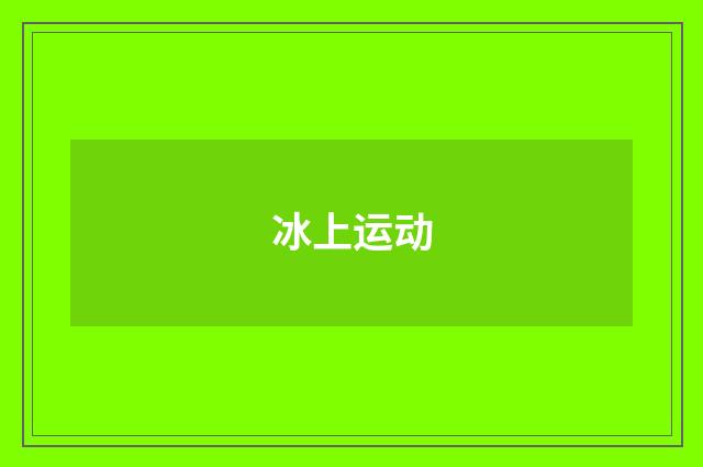 冰上运动