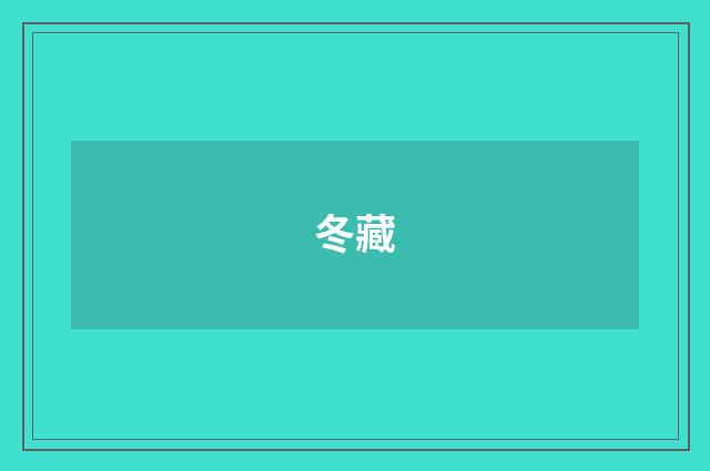 冬藏