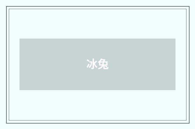 冰兔